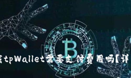 普通用户下载tpWallet需要支付费用吗？详细解析与指南