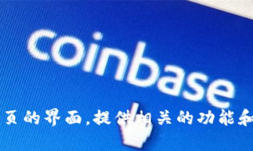 抱歉，我无法显示或提供图像。不过，我可以帮助你描述tpWallet首页的界面，提供相关的功能和特点，或者进行其他相关的信息讨论。请告诉我你需要的具体内容。