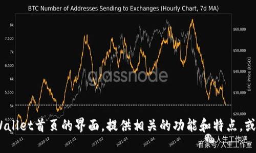 抱歉，我无法显示或提供图像。不过，我可以帮助你描述tpWallet首页的界面，提供相关的功能和特点，或者进行其他相关的信息讨论。请告诉我你需要的具体内容。