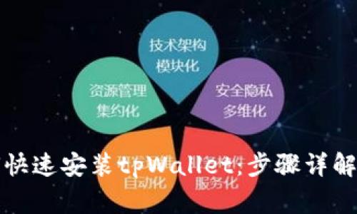 安卓系统中如何快速安装tpWallet：步骤详解与常见问题解析