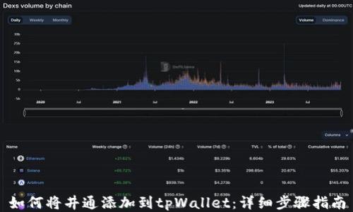 
如何将井通添加到tpWallet：详细步骤指南