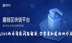 tpWallet的币清退问题解析：
