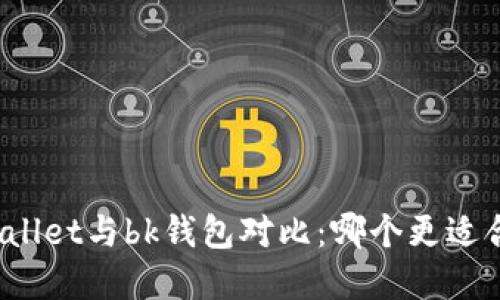 tpWallet与bk钱包对比：哪个更适合你？