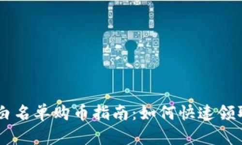 tpWallet白名单购币指南：如何快速领取你的代币