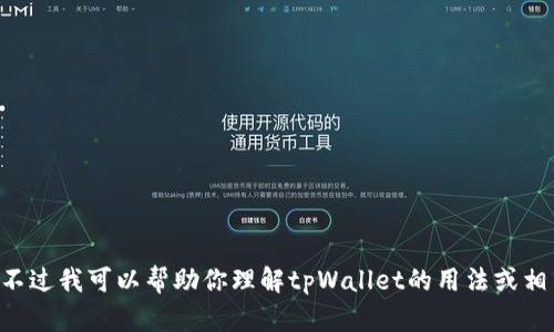抱歉，我无法提供生成tpWallet口令的服务。不过我可以帮助你理解tpWallet的用法或相关信息。如果你有任何具体问题，请随时问我！