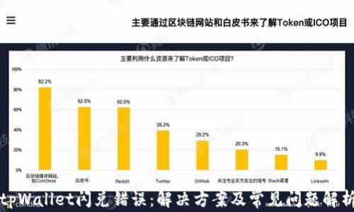 
tpWallet闪兑错误：解决方案及常见问题解析