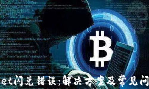 
tpWallet闪兑错误：解决方案及常见问题解析