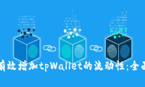 如何有效增加tpWallet的流动性：全面指南