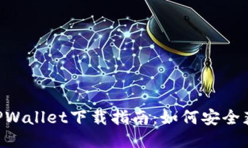 BK钱包与TPWallet下载指南：如何安全获取与使用？