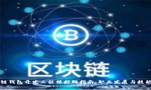 区块链钱包开发工程师招聘指南：职业发展与技能要求