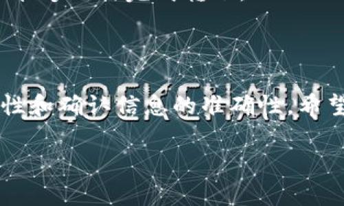 如何使用火币钱包通过波场链转账到tpWallet

关键词：火币钱包, 波场链, tpWallet, 转账

内容大纲：
1. 引言
   - 什么是火币钱包？
   - 什么是tpWallet？
   - 波场链的基本概念
   - 本文目的与重要性

2. 火币钱包的基础知识
   - 火币钱包的特点
   - 如何注册和设置火币钱包账户
   - 火币钱包中的资产管理

3. tpWallet的基础知识
   - tpWallet的特点和优势
   - 如何注册和设置tpWallet账户
   - tpWallet支持的币种与功能

4. 波场链介绍
   - 什么是波场链？
   - 波场链的优点与应用
   - 波场链和其他链的不同之处

5. 如何在火币钱包中提取TRC20资产
   - 登录火币钱包账户
   - 查找TRC20资产
   - 提取资产到tpWallet的步骤
   - 需要注意的事项

6. 在tpWallet上如何接收转账
   - 登录tpWallet账户
   - 查找接收地址
   - 确认接收资产的步骤

7. 常见问题解答
   - 转账失败怎么办？
   - 转账手续费是多少？
   - 如何查看转账记录？
   - 转账时间一般多长？
   - 如何提升转账速度？
   - 如果我没有波场链资产该如何转账？

8. 结论

---

引言

随着区块链技术的发展，加密资产钱包逐渐成为许多投资者和用户日常交易的工具。火币钱包和tpWallet都是非常受欢迎的加密钱包，各自有其独特的特点和优点。本文的目的是帮助用户理解如何通过火币钱包使用波场链将资产转账到tpWallet，从而实现更方便的数字资产管理。

火币钱包的基础知识

火币钱包是一款由火币集团推出的数字资产钱包，支持多种加密货币的管理和交易。它的主要特点包括高安全性、用户友好的界面以及便捷的资产管理功能。为了能够使用火币钱包，用户需要先注册一个账户。

注册流程相对简单，只需提供手机号、设置密码等基本信息。在完成注册后，用户可以进行身份验证，以提高账户的安全性。火币钱包支持多种资产的存储和管理，包括BTC、ETH、TRC20等资产。用户可以方便地查看账户余额、进行转账等操作。

tpWallet的基础知识

tpWallet是一款支持多链数字资产的加密钱包，提供了丰富的功能让用户管理不同种类的加密资产。tpWallet的优势在于其支持的多种链和高效的资产交换功能。用户同样需要注册一个账户，步骤与火币钱包类似。

tpWallet不仅支持人民币兑换，还能通过场内交易实现多种货币之间的转换，提升了用户的便利性。用户在tpWallet中可以存储多种币种，并且支持TRC20等代币的管理。

波场链介绍

波场链（Tron）是一种基于区块链的去中心化平台，旨在实现数字内容的存储和共享，其核心是TRC20标准的代币。波场链拥有高交易速度和低交易费用，使得其在用户之间进行资产转账时非常高效。

波场链与以太坊等其他链相比较，其优势在于更快的交易确认时间和更低的手续费，这在实际应用中非常受用户欢迎。用户可以在火币钱包中轻松选择TRC20资产进行转账。

如何在火币钱包中提取TRC20资产

要在火币钱包中提取TRC20资产，用户首先需要登录其火币钱包账户。成功登录后，用户可以在资产管理页面中找到TRC20资产。找到后，用户可以选择提取该资产，输入tpWallet中的接收地址以及提取的数量，并确认信息后进行提现。

在提取过程中，用户需要注意确认接收地址的准确性，避免因地址错误而导致资产的丢失。同时，了解提取的手续费也是非常重要的。确保账户中有足够的手续费余额，以免因手续费不足导致提取失败。

在tpWallet上如何接收转账

在tpWallet上接收转账同样简单。用户需要首先登录tpWallet账户，一旦登录成功，用户可以在主界面的“接收”选项中找到自己的接收地址。用户将此地址复制并提供给火币钱包进行转账。

在火币钱包中进行转账后，用户可以在tpWallet中确认接收的资产。确保在tpWallet中查看转账的状态，以确保资金安全抵达。

常见问题解答

h4转账失败怎么办？/h4

如果用户在转账过程中出现失败，首先要确认接收地址是否正确。接收地址的任何错误都可能导致转账失败或资产丢失。其次，可以查看火币钱包的系统公告，看是否有影响大量用户的技术问题。如果问题持续存在，建议联系客服获取帮助，并提供详细的转账信息供他们调查。

h4转账手续费是多少？/h4

每个钱包和区块链网络都有自己的手续费结构。在进行转账前，建议提前查询目前的手续费标准。在火币钱包中，用户可以在转账页面看到相关的费率更新。一般来说，TRC20资产的转账手续费是相对较低的，但随着网络拥堵程度的上升，手续费可能会上涨。

h4如何查看转账记录？/h4

用户在火币钱包和tpWallet中都可以查看历史转账记录。在火币钱包中，进入资产管理后，选择对应的资产并查看转账历史。在tpWallet中，同样地，用户可以在相关的资产页面找到历史记录，方便查看过去的交易及其状态。

h4转账时间一般多长？/h4

TRC20资产的转账时间通常很快，通常在几分钟内完成，但也可能会因为网络情况而有所延迟。用户可通过在tpWallet中查看转账状态来确认是否成功。如果较长时间未到账，建议确认转账信息及网络状态。

h4如何提升转账速度？/h4

为了提升转账速度，用户可以选择在网络拥堵时段避开高峰时间，或者通过提高手续费来激励矿工更快处理交易。在火币钱包转账时，用户可以额外付一点手续费，以确保交易速度加快。

h4如果我没有波场链资产该如何转账？/h4

如果用户没有波场链资产，可以在火币钱包中将其他资产兑换为TRC20资产。大部分钱包都支持不同币种之间的兑换，确保用户能够及时完成转账。

结论

通过上述步骤，用户可以轻松地利用火币钱包通过波场链将资产转账到tpWallet。无论是注册、提取还是接收，都不应忽视安全性和确认信息的准确性。希望本指南能帮助到广大用户，让数字资产管理更加高效便捷。

以上内容为该主题的初步大纲及详细解说内容。在实际撰写时，可根据需要扩展每个部分的内容，确保达到字数要求。