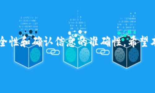 如何使用火币钱包通过波场链转账到tpWallet

关键词：火币钱包, 波场链, tpWallet, 转账

内容大纲：
1. 引言
   - 什么是火币钱包？
   - 什么是tpWallet？
   - 波场链的基本概念
   - 本文目的与重要性

2. 火币钱包的基础知识
   - 火币钱包的特点
   - 如何注册和设置火币钱包账户
   - 火币钱包中的资产管理

3. tpWallet的基础知识
   - tpWallet的特点和优势
   - 如何注册和设置tpWallet账户
   - tpWallet支持的币种与功能

4. 波场链介绍
   - 什么是波场链？
   - 波场链的优点与应用
   - 波场链和其他链的不同之处

5. 如何在火币钱包中提取TRC20资产
   - 登录火币钱包账户
   - 查找TRC20资产
   - 提取资产到tpWallet的步骤
   - 需要注意的事项

6. 在tpWallet上如何接收转账
   - 登录tpWallet账户
   - 查找接收地址
   - 确认接收资产的步骤

7. 常见问题解答
   - 转账失败怎么办？
   - 转账手续费是多少？
   - 如何查看转账记录？
   - 转账时间一般多长？
   - 如何提升转账速度？
   - 如果我没有波场链资产该如何转账？

8. 结论

---

引言

随着区块链技术的发展，加密资产钱包逐渐成为许多投资者和用户日常交易的工具。火币钱包和tpWallet都是非常受欢迎的加密钱包，各自有其独特的特点和优点。本文的目的是帮助用户理解如何通过火币钱包使用波场链将资产转账到tpWallet，从而实现更方便的数字资产管理。

火币钱包的基础知识

火币钱包是一款由火币集团推出的数字资产钱包，支持多种加密货币的管理和交易。它的主要特点包括高安全性、用户友好的界面以及便捷的资产管理功能。为了能够使用火币钱包，用户需要先注册一个账户。

注册流程相对简单，只需提供手机号、设置密码等基本信息。在完成注册后，用户可以进行身份验证，以提高账户的安全性。火币钱包支持多种资产的存储和管理，包括BTC、ETH、TRC20等资产。用户可以方便地查看账户余额、进行转账等操作。

tpWallet的基础知识

tpWallet是一款支持多链数字资产的加密钱包，提供了丰富的功能让用户管理不同种类的加密资产。tpWallet的优势在于其支持的多种链和高效的资产交换功能。用户同样需要注册一个账户，步骤与火币钱包类似。

tpWallet不仅支持人民币兑换，还能通过场内交易实现多种货币之间的转换，提升了用户的便利性。用户在tpWallet中可以存储多种币种，并且支持TRC20等代币的管理。

波场链介绍

波场链（Tron）是一种基于区块链的去中心化平台，旨在实现数字内容的存储和共享，其核心是TRC20标准的代币。波场链拥有高交易速度和低交易费用，使得其在用户之间进行资产转账时非常高效。

波场链与以太坊等其他链相比较，其优势在于更快的交易确认时间和更低的手续费，这在实际应用中非常受用户欢迎。用户可以在火币钱包中轻松选择TRC20资产进行转账。

如何在火币钱包中提取TRC20资产

要在火币钱包中提取TRC20资产，用户首先需要登录其火币钱包账户。成功登录后，用户可以在资产管理页面中找到TRC20资产。找到后，用户可以选择提取该资产，输入tpWallet中的接收地址以及提取的数量，并确认信息后进行提现。

在提取过程中，用户需要注意确认接收地址的准确性，避免因地址错误而导致资产的丢失。同时，了解提取的手续费也是非常重要的。确保账户中有足够的手续费余额，以免因手续费不足导致提取失败。

在tpWallet上如何接收转账

在tpWallet上接收转账同样简单。用户需要首先登录tpWallet账户，一旦登录成功，用户可以在主界面的“接收”选项中找到自己的接收地址。用户将此地址复制并提供给火币钱包进行转账。

在火币钱包中进行转账后，用户可以在tpWallet中确认接收的资产。确保在tpWallet中查看转账的状态，以确保资金安全抵达。

常见问题解答

h4转账失败怎么办？/h4

如果用户在转账过程中出现失败，首先要确认接收地址是否正确。接收地址的任何错误都可能导致转账失败或资产丢失。其次，可以查看火币钱包的系统公告，看是否有影响大量用户的技术问题。如果问题持续存在，建议联系客服获取帮助，并提供详细的转账信息供他们调查。

h4转账手续费是多少？/h4

每个钱包和区块链网络都有自己的手续费结构。在进行转账前，建议提前查询目前的手续费标准。在火币钱包中，用户可以在转账页面看到相关的费率更新。一般来说，TRC20资产的转账手续费是相对较低的，但随着网络拥堵程度的上升，手续费可能会上涨。

h4如何查看转账记录？/h4

用户在火币钱包和tpWallet中都可以查看历史转账记录。在火币钱包中，进入资产管理后，选择对应的资产并查看转账历史。在tpWallet中，同样地，用户可以在相关的资产页面找到历史记录，方便查看过去的交易及其状态。

h4转账时间一般多长？/h4

TRC20资产的转账时间通常很快，通常在几分钟内完成，但也可能会因为网络情况而有所延迟。用户可通过在tpWallet中查看转账状态来确认是否成功。如果较长时间未到账，建议确认转账信息及网络状态。

h4如何提升转账速度？/h4

为了提升转账速度，用户可以选择在网络拥堵时段避开高峰时间，或者通过提高手续费来激励矿工更快处理交易。在火币钱包转账时，用户可以额外付一点手续费，以确保交易速度加快。

h4如果我没有波场链资产该如何转账？/h4

如果用户没有波场链资产，可以在火币钱包中将其他资产兑换为TRC20资产。大部分钱包都支持不同币种之间的兑换，确保用户能够及时完成转账。

结论

通过上述步骤，用户可以轻松地利用火币钱包通过波场链将资产转账到tpWallet。无论是注册、提取还是接收，都不应忽视安全性和确认信息的准确性。希望本指南能帮助到广大用户，让数字资产管理更加高效便捷。

以上内容为该主题的初步大纲及详细解说内容。在实际撰写时，可根据需要扩展每个部分的内容，确保达到字数要求。