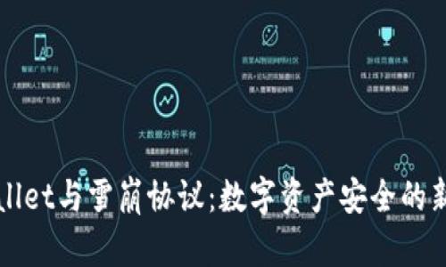 tpWallet与雪崩协议:数字资产安全的新纪元