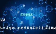 优质如何在tpWallet中顺利购