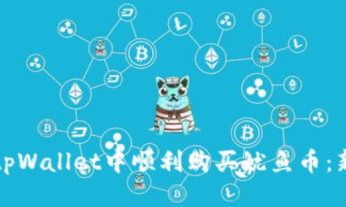 优质

如何在tpWallet中顺利购买鱿鱼币：新手指南