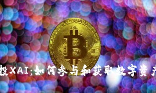 tpWallet空投XAI：如何参与和获取数字资产的最佳指南