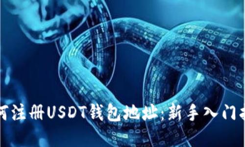 如何注册USDT钱包地址：新手入门指南