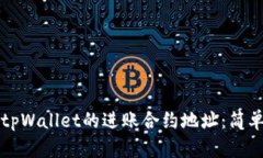 如何查找tpWallet的进账合约