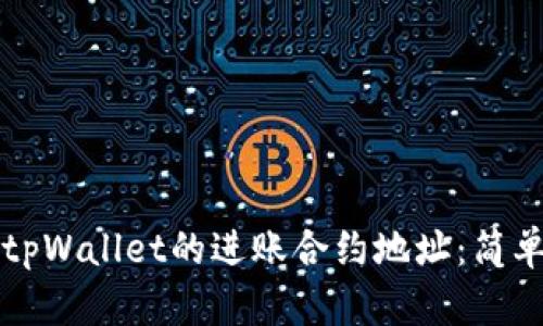 如何查找tpWallet的进账合约地址：简单步骤解析