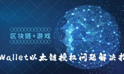 tpWallet以太链授权问题解决指南