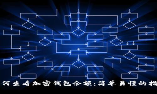 如何查看加密钱包余额：简单易懂的指南