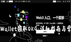 如何使用tpWallet领取OKG：详