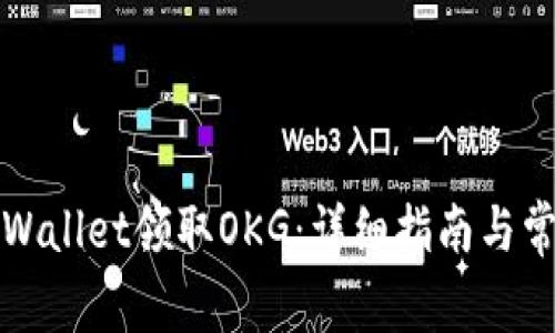 如何使用tpWallet领取OKG：详细指南与常见问题解答