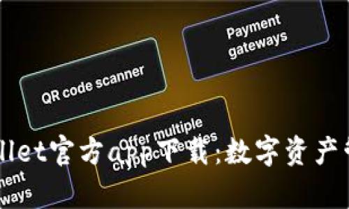 苹果TPWallet官方app下载:数字资产管理新选择