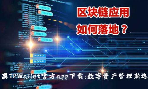 苹果TPWallet官方app下载：数字资产管理新选择