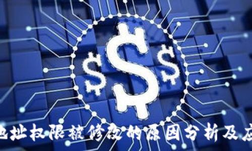   
Bitpie地址权限被修改的原因分析及应对措施