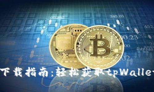 tpWallet下载指南：轻松获取tpWallet官方版本