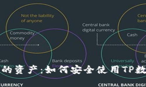 保护你的资产：如何安全使用TP数字钱包