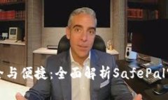 安全与便捷：全面解析S