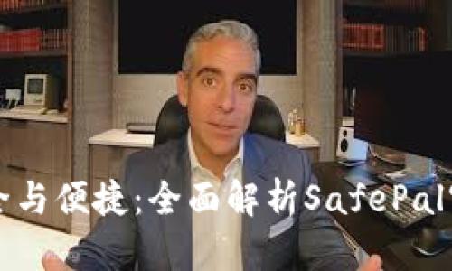 安全与便捷：全面解析SafePal官网