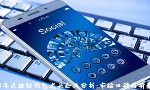 
2023年区块链钱包龙头企业分析：市场口碑与前景展望