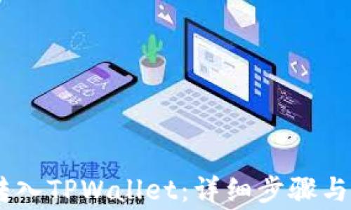 
如何将USDT转入TPWallet：详细步骤与常见问题解答