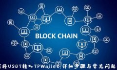 如何将USDT转入TPWallet：详