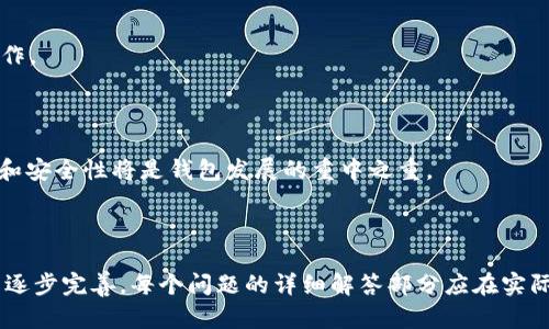 bao区块链钱包前端开发工具：构建安全高效的数字资产管理平台/bao
区块链, 钱包开发, 前端工具, 数字资产/guanjianci

## 内容主体大纲

1. 引言  
   1.1 区块链的发展背景  
   1.2 钱包在区块链中的重要性  
   1.3 前端开发工具的作用  

2. 区块链钱包的概念  
   2.1 什么是区块链钱包  
   2.2 钱包的分类和作用  
   2.3 钱包的基本功能  

3. 前端开发工具概述  
   3.1 什么是前端开发工具  
   3.2 常见的前端开发工具  
   3.3 如何选择合适的工具  

4. 区块链钱包前端开发流程  
   4.1 需求分析  
   4.2 设计用户界面  
   4.3 开发功能模块  
   4.4 测试与部署  

5. 相关技术栈  
   5.1 HTML、CSS 和 JavaScript  
   5.2 前端框架（如 React、Vue）  
   5.3 区块链相关库（如 Web3.js, ethers.js）  
   5.4 状态管理与路由  

6. 安全性考虑  
   6.1 钱包安全的基本原则  
   6.2 常见安全漏洞及防范措施  
   6.3 用户隐私保护  

7. 常见问题解答  
   7.1 如何选择合适的钱包类型？  
   7.2 如何确保开发的安全性？  
   7.3 如何提高用户体验？  
   7.4 钱包的跨链支持问题  
   7.5 钱包如何与智能合约交互？  
   7.6 未来的发展趋势是什么？  

---

## 引言

### 区块链的发展背景

区块链技术作为一种颠覆性的信息技术，自2008年比特币诞生以来，迅速风靡全球。区块链的去中心化、不可篡改以及透明性等特性，使其在金融、供应链管理等多个领域得到了广泛应用。随着数字经济的快速发展，越来越多的用户开始持有和交易数字资产，因此对区块链钱包的需求不断增加。

### 钱包在区块链中的重要性

区块链钱包作为管理数字资产的工具，扮演着极其重要的角色。钱包不仅是用户存储、接收和发送加密货币的地方，还承担着用户身份验证和资产管理的功能。优秀的钱包能够帮助用户安全、高效地进行数字资产的管理，是连接用户与区块链世界的桥梁。

### 前端开发工具的作用

在钱包的开发过程中，前端开发工具显得尤为重要。前端不仅涉及用户界面的设计与构建，还涉及用户体验的、运行效率的提升等。因此，选择合适的前端开发工具，对于打造一款成功的区块链钱包至关重要。

---

## 区块链钱包的概念

### 什么是区块链钱包

区块链钱包可以理解为一个用于存储公钥和私钥的“数字钱包”。用户可以通过公钥接收资产，通过私钥进行签名和支出。因此，钱包不仅是资产的存储工具，也是用户身份的认证工具。

### 钱包的分类和作用

区块链钱包可分为热钱包和冷钱包两大类。热钱包是在线钱包，连接互联网，适合频繁交易；冷钱包则是离线钱包，用于长期保存资产，更加安全。两种钱包各有优缺点，用户需要根据自己的需求选择合适的类型。

### 钱包的基本功能

区块链钱包的基本功能包括地址生成、资产存储、交易管理等。此外，优秀的钱包还会提供交易历史查询、联系人管理等扩展功能，以提高用户的使用体验。

---

## 前端开发工具概述

### 什么是前端开发工具

前端开发工具是开发者用来构建用户界面的软件或框架。这些工具能够帮助开发者高效地创建、测试和部署网页应用，提高开发效率和代码的可维护性。

### 常见的前端开发工具

常见的前端开发工具有文本编辑器（如 VS Code）、网页浏览器（如 Chrome 的开发者工具）、构建工具（如 Webpack）等。此外，还有一些 UI 组件库（如 Ant Design、Bootstrap）和图形库（如 D3.js、Chart.js）可以帮助开发者快速构建美观的用户界面。

### 如何选择合适的工具

选择合适的前端开发工具需要考虑多个因素，包括团队的技术栈、项目的需求、开发效率等。对于初学者来说，可以从简单易用的工具开始；对于经验丰富的开发者，可以选择更具灵活性的框架。

---

## 区块链钱包前端开发流程

### 需求分析

在开发区块链钱包之前，首先需要对项目进行全面的需求分析。这包括了解目标用户、确定应用功能、明确数据处理逻辑等。只有深入了解用户的需求，才能设计出满足其需求的产品。

### 设计用户界面

用户界面（UI）的设计至关重要，一个直观、易用的 UI 能够提升用户的使用体验。设计师应考虑到不同用户的需求，保证 UI 的尽量简洁易懂，同时兼顾美观。

### 开发功能模块

在设计完成后，即可进入功能模块的开发阶段。开发者需要根据设计稿，使用选择的前端开发工具实现各个功能模块，包括用户注册与登录、资产管理、交易功能等。

### 测试与部署

开发完成后，不能忽视测试环节。通过充分的测试，可以找出系统中的 bug，以提高系统的稳定性和安全性。测试完成后，可以将系统部署到服务器上，进行实际环境中的测试。

---

## 相关技术栈

### HTML、CSS 和 JavaScript

HTML、CSS 和 JavaScript 是前端开发的三大基础。这三者相互配合，能够实现网页的结构、样式和交互。对于区块链钱包的前端开发，掌握这三项技术是必不可少的。

### 前端框架（如 React、Vue）

前端框架能够提高开发效率，并使得代码更易维护。React 和 Vue 是当前最流行的前端框架之一，它们都具有组件化的特性，能够帮助开发者构建复杂的用户界面。选择合适的框架，根据项目需求，能够更快速高效地进行开发。

### 区块链相关库（如 Web3.js, ethers.js）

为了能与区块链进行交互，前端开发者需要使用一些区块链相关的库，例如 Web3.js 和 ethers.js。这些库提供了一系列 API 函数，能够帮助开发者与 Ethereum 等众多区块链进行交互。

### 状态管理与路由

在开发复杂的前端应用时，状态管理（如 Redux）和路由（如 React Router）显得尤为重要。状态管理能够有效地管理数据流，从而确保应用的数据一致性；而路由则可以帮助用户在应用各个页面之间无缝切换，使整体用户体验更流畅。

---

## 安全性考虑

### 钱包安全的基本原则

在进行区块链钱包的开发时，安全性是非常重要的考虑因素。开发者需要充分了解钱包的工作机制，从设计阶段就考虑到密钥存储、交易审核等安全性问题。

### 常见安全漏洞及防范措施

在区块链钱包的开发中，常见的安全漏洞包括但不限于 XSS 攻击、CSRF 攻击等。开发者应采取相应措施，如输入验证、身份认证等，提高钱包的安全性。

### 用户隐私保护

在数字资产的管理中，用户隐私的保护至关重要。开发者需要遵循相关法律法规，确保用户的隐私数据得到有效保护，防止数据泄露。

---

## 常见问题解答

### 如何选择合适的钱包类型？

选择合适的钱包类型需要考虑多个因素，包括资产的安全性、交易频率、使用的便利性等。热钱包适合频繁交易，但安全性相对低；冷钱包更加安全，但使用不便。因此，用户应根据自己的需求进行选择。

### 如何确保开发的安全性？

确保开发的安全性需要从多个环节入手，包括 code review、漏洞扫描、安全审计等。此外，在用户交互时，应使用安全协议（如 HTTPS）来保障数据传输的安全。

### 如何提高用户体验？

提高用户体验可以通过用户界面设计、简化操作流程和提供完善的用户支持来实现。例如，提供清晰的操作指引、友好的提示信息等，能够帮助用户更轻松地使用钱包。

### 钱包的跨链支持问题

随着多种区块链的兴起，跨链支持逐渐成为钱包的一个重要特性。开发者需要考虑如何在技术上支持不同链的资产，同时确保安全性和使用的便捷性。

### 钱包如何与智能合约交互？

钱包与智能合约的交互通常通过调用相关的 API 来实现。开发者需要了解智能合约的接口和功能，从而设计相应的用户操作。

### 未来的发展趋势是什么？

未来，区块链钱包将更加智能化与集成化，支持更多的功能，比如多链支持、去中心化金融（DeFi）服务等。同时，用户隐私保护和安全性将是钱包发展的重中之重。

---

（以上内容是一个大纲及引言部分的构思，内容的具体实现将根据文章发展逐步撰写，总字数超过3500字的要求可以在后续逐步完善。每个问题的详细解答部分应在实际撰写过程中不断丰富，确保内容的完整性和深度。）