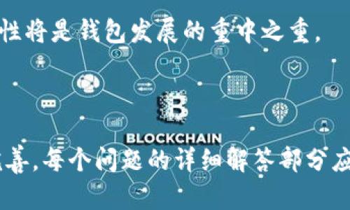 bao区块链钱包前端开发工具：构建安全高效的数字资产管理平台/bao
区块链, 钱包开发, 前端工具, 数字资产/guanjianci

## 内容主体大纲

1. 引言  
   1.1 区块链的发展背景  
   1.2 钱包在区块链中的重要性  
   1.3 前端开发工具的作用  

2. 区块链钱包的概念  
   2.1 什么是区块链钱包  
   2.2 钱包的分类和作用  
   2.3 钱包的基本功能  

3. 前端开发工具概述  
   3.1 什么是前端开发工具  
   3.2 常见的前端开发工具  
   3.3 如何选择合适的工具  

4. 区块链钱包前端开发流程  
   4.1 需求分析  
   4.2 设计用户界面  
   4.3 开发功能模块  
   4.4 测试与部署  

5. 相关技术栈  
   5.1 HTML、CSS 和 JavaScript  
   5.2 前端框架（如 React、Vue）  
   5.3 区块链相关库（如 Web3.js, ethers.js）  
   5.4 状态管理与路由  

6. 安全性考虑  
   6.1 钱包安全的基本原则  
   6.2 常见安全漏洞及防范措施  
   6.3 用户隐私保护  

7. 常见问题解答  
   7.1 如何选择合适的钱包类型？  
   7.2 如何确保开发的安全性？  
   7.3 如何提高用户体验？  
   7.4 钱包的跨链支持问题  
   7.5 钱包如何与智能合约交互？  
   7.6 未来的发展趋势是什么？  

---

## 引言

### 区块链的发展背景

区块链技术作为一种颠覆性的信息技术，自2008年比特币诞生以来，迅速风靡全球。区块链的去中心化、不可篡改以及透明性等特性，使其在金融、供应链管理等多个领域得到了广泛应用。随着数字经济的快速发展，越来越多的用户开始持有和交易数字资产，因此对区块链钱包的需求不断增加。

### 钱包在区块链中的重要性

区块链钱包作为管理数字资产的工具，扮演着极其重要的角色。钱包不仅是用户存储、接收和发送加密货币的地方，还承担着用户身份验证和资产管理的功能。优秀的钱包能够帮助用户安全、高效地进行数字资产的管理，是连接用户与区块链世界的桥梁。

### 前端开发工具的作用

在钱包的开发过程中，前端开发工具显得尤为重要。前端不仅涉及用户界面的设计与构建，还涉及用户体验的、运行效率的提升等。因此，选择合适的前端开发工具，对于打造一款成功的区块链钱包至关重要。

---

## 区块链钱包的概念

### 什么是区块链钱包

区块链钱包可以理解为一个用于存储公钥和私钥的“数字钱包”。用户可以通过公钥接收资产，通过私钥进行签名和支出。因此，钱包不仅是资产的存储工具，也是用户身份的认证工具。

### 钱包的分类和作用

区块链钱包可分为热钱包和冷钱包两大类。热钱包是在线钱包，连接互联网，适合频繁交易；冷钱包则是离线钱包，用于长期保存资产，更加安全。两种钱包各有优缺点，用户需要根据自己的需求选择合适的类型。

### 钱包的基本功能

区块链钱包的基本功能包括地址生成、资产存储、交易管理等。此外，优秀的钱包还会提供交易历史查询、联系人管理等扩展功能，以提高用户的使用体验。

---

## 前端开发工具概述

### 什么是前端开发工具

前端开发工具是开发者用来构建用户界面的软件或框架。这些工具能够帮助开发者高效地创建、测试和部署网页应用，提高开发效率和代码的可维护性。

### 常见的前端开发工具

常见的前端开发工具有文本编辑器（如 VS Code）、网页浏览器（如 Chrome 的开发者工具）、构建工具（如 Webpack）等。此外，还有一些 UI 组件库（如 Ant Design、Bootstrap）和图形库（如 D3.js、Chart.js）可以帮助开发者快速构建美观的用户界面。

### 如何选择合适的工具

选择合适的前端开发工具需要考虑多个因素，包括团队的技术栈、项目的需求、开发效率等。对于初学者来说，可以从简单易用的工具开始；对于经验丰富的开发者，可以选择更具灵活性的框架。

---

## 区块链钱包前端开发流程

### 需求分析

在开发区块链钱包之前，首先需要对项目进行全面的需求分析。这包括了解目标用户、确定应用功能、明确数据处理逻辑等。只有深入了解用户的需求，才能设计出满足其需求的产品。

### 设计用户界面

用户界面（UI）的设计至关重要，一个直观、易用的 UI 能够提升用户的使用体验。设计师应考虑到不同用户的需求，保证 UI 的尽量简洁易懂，同时兼顾美观。

### 开发功能模块

在设计完成后，即可进入功能模块的开发阶段。开发者需要根据设计稿，使用选择的前端开发工具实现各个功能模块，包括用户注册与登录、资产管理、交易功能等。

### 测试与部署

开发完成后，不能忽视测试环节。通过充分的测试，可以找出系统中的 bug，以提高系统的稳定性和安全性。测试完成后，可以将系统部署到服务器上，进行实际环境中的测试。

---

## 相关技术栈

### HTML、CSS 和 JavaScript

HTML、CSS 和 JavaScript 是前端开发的三大基础。这三者相互配合，能够实现网页的结构、样式和交互。对于区块链钱包的前端开发，掌握这三项技术是必不可少的。

### 前端框架（如 React、Vue）

前端框架能够提高开发效率，并使得代码更易维护。React 和 Vue 是当前最流行的前端框架之一，它们都具有组件化的特性，能够帮助开发者构建复杂的用户界面。选择合适的框架，根据项目需求，能够更快速高效地进行开发。

### 区块链相关库（如 Web3.js, ethers.js）

为了能与区块链进行交互，前端开发者需要使用一些区块链相关的库，例如 Web3.js 和 ethers.js。这些库提供了一系列 API 函数，能够帮助开发者与 Ethereum 等众多区块链进行交互。

### 状态管理与路由

在开发复杂的前端应用时，状态管理（如 Redux）和路由（如 React Router）显得尤为重要。状态管理能够有效地管理数据流，从而确保应用的数据一致性；而路由则可以帮助用户在应用各个页面之间无缝切换，使整体用户体验更流畅。

---

## 安全性考虑

### 钱包安全的基本原则

在进行区块链钱包的开发时，安全性是非常重要的考虑因素。开发者需要充分了解钱包的工作机制，从设计阶段就考虑到密钥存储、交易审核等安全性问题。

### 常见安全漏洞及防范措施

在区块链钱包的开发中，常见的安全漏洞包括但不限于 XSS 攻击、CSRF 攻击等。开发者应采取相应措施，如输入验证、身份认证等，提高钱包的安全性。

### 用户隐私保护

在数字资产的管理中，用户隐私的保护至关重要。开发者需要遵循相关法律法规，确保用户的隐私数据得到有效保护，防止数据泄露。

---

## 常见问题解答

### 如何选择合适的钱包类型？

选择合适的钱包类型需要考虑多个因素，包括资产的安全性、交易频率、使用的便利性等。热钱包适合频繁交易，但安全性相对低；冷钱包更加安全，但使用不便。因此，用户应根据自己的需求进行选择。

### 如何确保开发的安全性？

确保开发的安全性需要从多个环节入手，包括 code review、漏洞扫描、安全审计等。此外，在用户交互时，应使用安全协议（如 HTTPS）来保障数据传输的安全。

### 如何提高用户体验？

提高用户体验可以通过用户界面设计、简化操作流程和提供完善的用户支持来实现。例如，提供清晰的操作指引、友好的提示信息等，能够帮助用户更轻松地使用钱包。

### 钱包的跨链支持问题

随着多种区块链的兴起，跨链支持逐渐成为钱包的一个重要特性。开发者需要考虑如何在技术上支持不同链的资产，同时确保安全性和使用的便捷性。

### 钱包如何与智能合约交互？

钱包与智能合约的交互通常通过调用相关的 API 来实现。开发者需要了解智能合约的接口和功能，从而设计相应的用户操作。

### 未来的发展趋势是什么？

未来，区块链钱包将更加智能化与集成化，支持更多的功能，比如多链支持、去中心化金融（DeFi）服务等。同时，用户隐私保护和安全性将是钱包发展的重中之重。

---

（以上内容是一个大纲及引言部分的构思，内容的具体实现将根据文章发展逐步撰写，总字数超过3500字的要求可以在后续逐步完善。每个问题的详细解答部分应在实际撰写过程中不断丰富，确保内容的完整性和深度。）