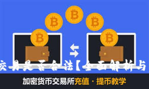 :虚拟币钱包交易是否合法？全面解析与知乎用户观点