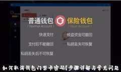 如何取消钱包门禁卡密码