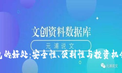 加密货币钱包的好处：安全性、便利性与投资机会的完美结合