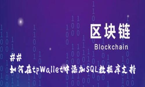 ## 
如何在tpWallet中添加SQL数据库支持