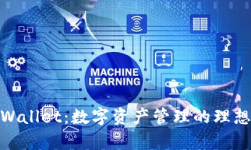 : tpWallet：数字资产管理的理想选择