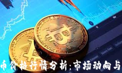 
今日UNI币价格行情分析：市场动向与未来趋势