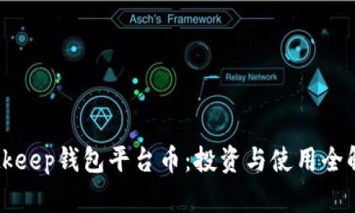 Bitkeep钱包平台币：投资与使用全解析