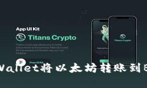 如何通过tpWallet将以太坊转账到BNB（币安币）