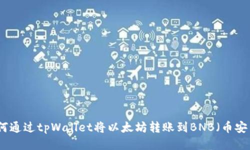 如何通过tpWallet将以太坊转账到BNB（币安币）