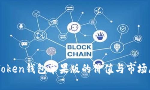 imToken钱包苹果版的价值与市场展望