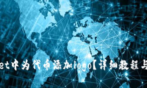 如何在tpWallet中为代币添加logo?详细教程与常见问题解答